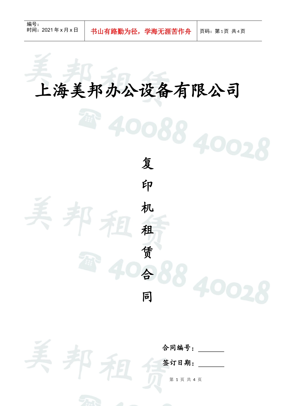 元；合计人民币：元，期初付款，每月基本使用量-四、押金_第1页