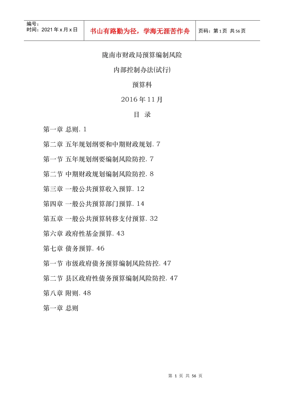 某市财政局预算编制风险内部控制办法_第1页