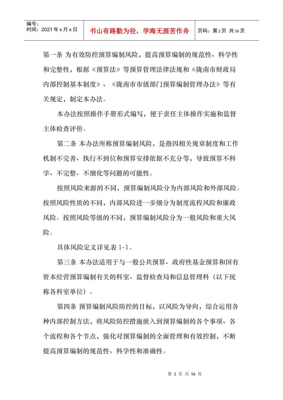 某市财政局预算编制风险内部控制办法_第2页