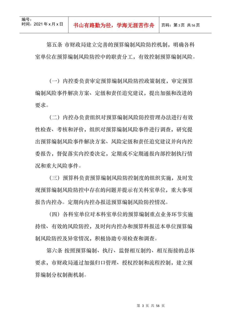 某市财政局预算编制风险内部控制办法_第3页