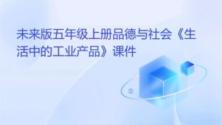 未来版五年级上册品德与社会《生活中的工业产品》课件