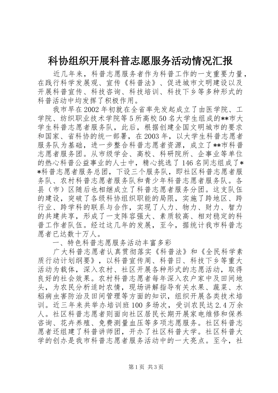 科协组织开展科普志愿服务活动情况汇报_第1页