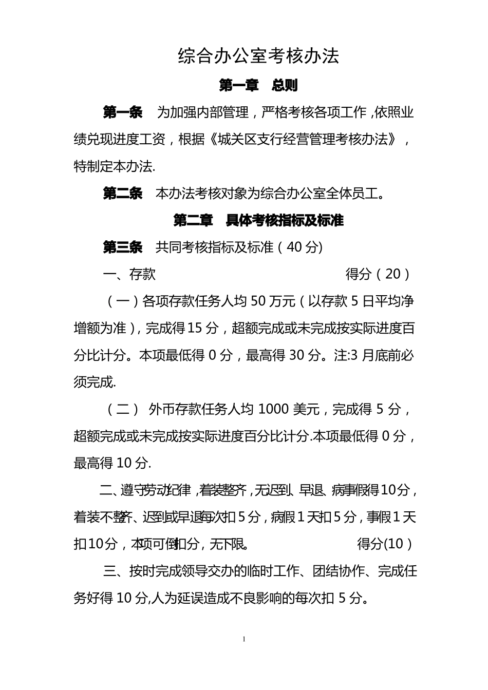 综合办公室考核指标及标准_第1页