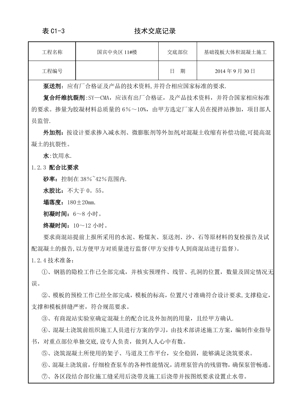 筏板大体积混凝土技术交底_第2页