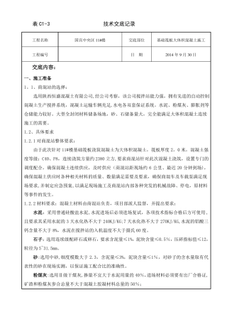 筏板大体积混凝土技术交底