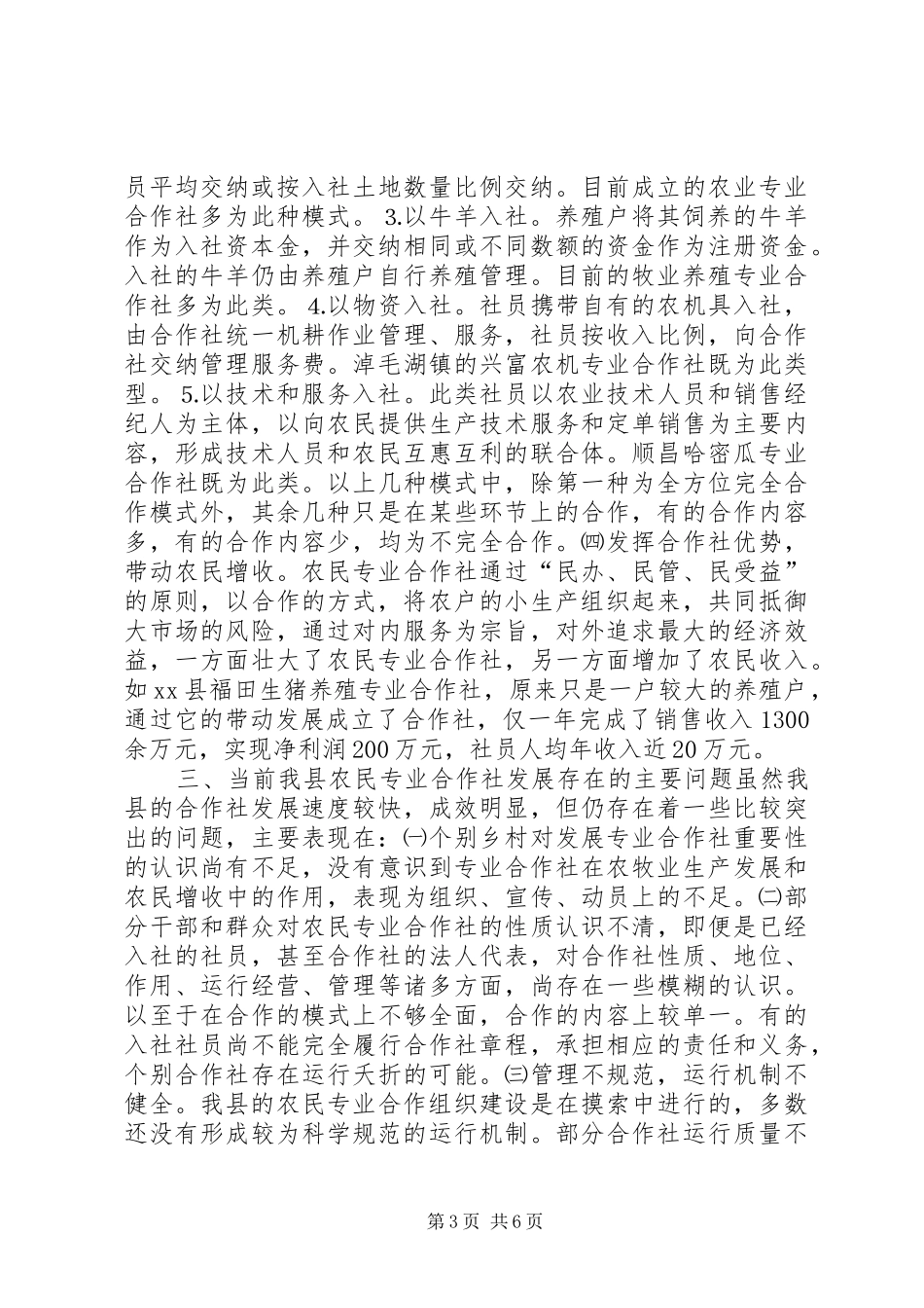 关于县农民专业合作社发展情况调研报告_第3页