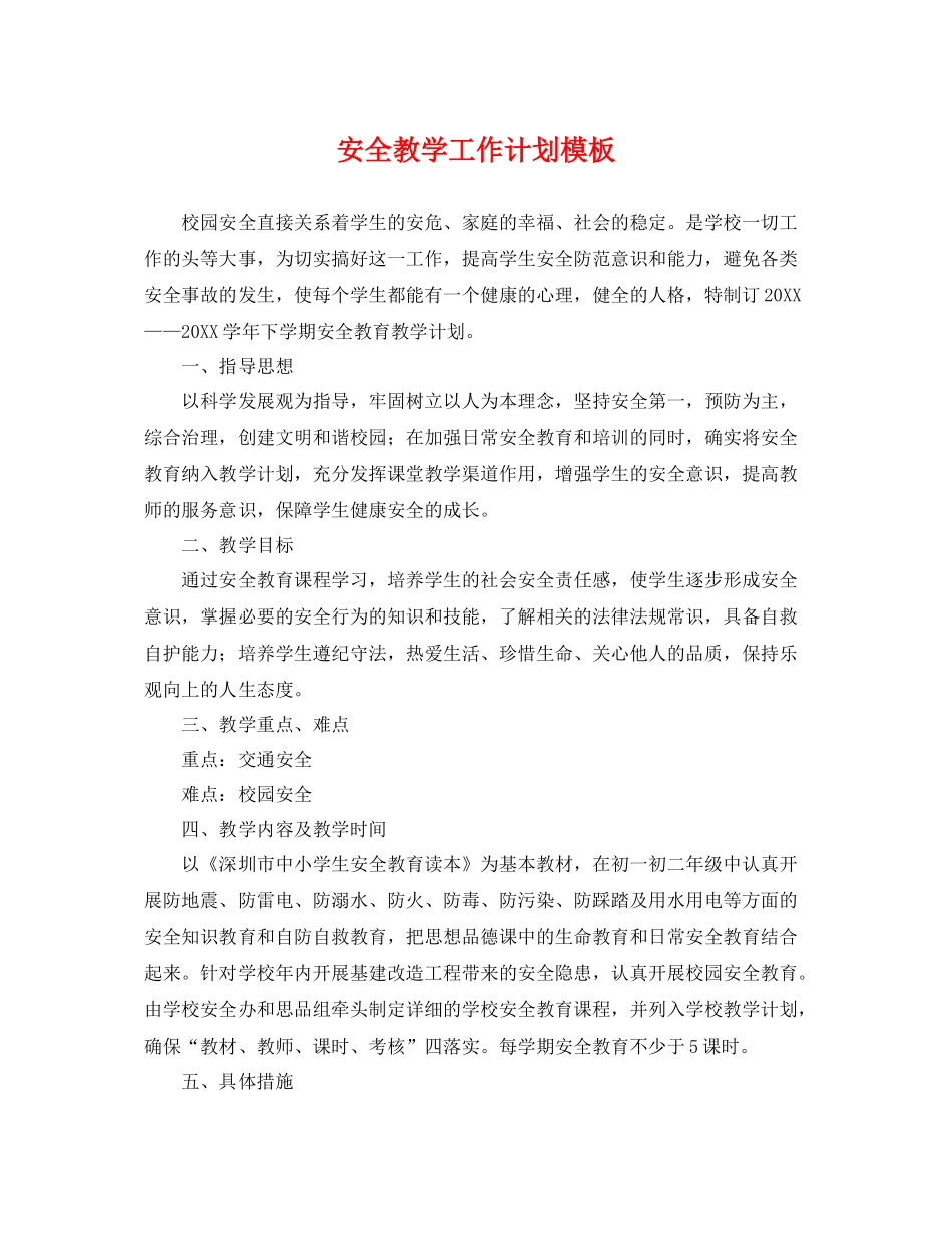 安全教学工作计划模板 _第1页