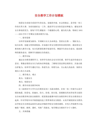 安全教学工作计划模板 