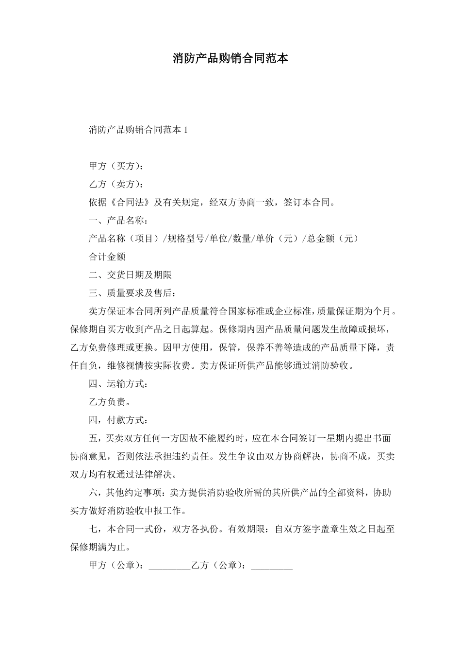 消防产品购销合同范本_第1页