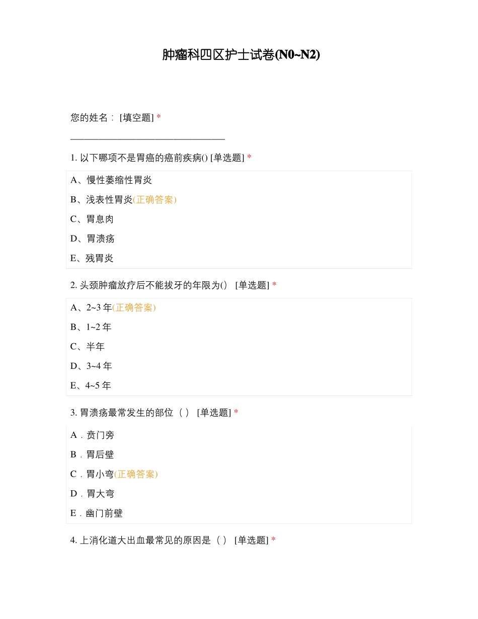 肿瘤科四区护士试卷N0N2_第1页
