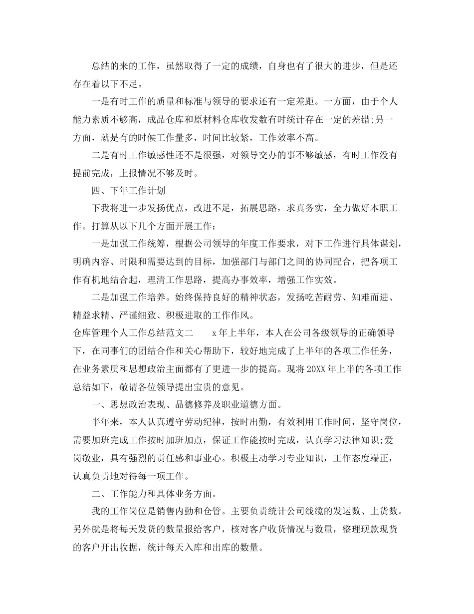 仓库管理个人工作总结与计划 _第2页