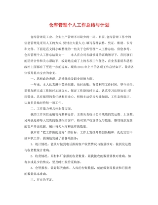 仓库管理个人工作总结与计划 