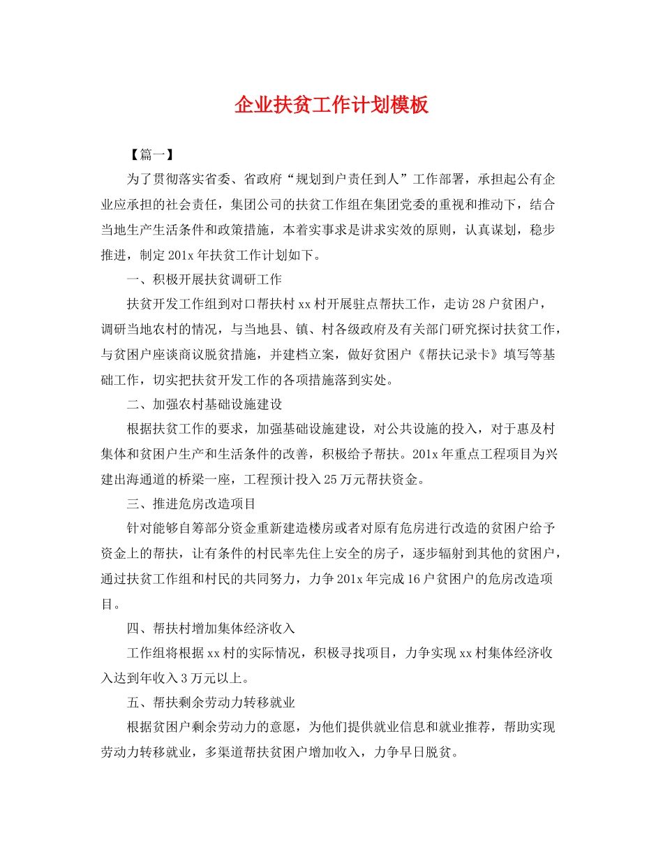 企业扶贫工作计划模板 _第1页