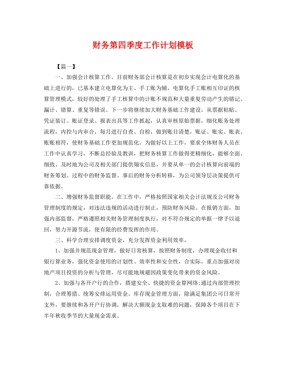 财务第四季度工作计划模板 _第1页