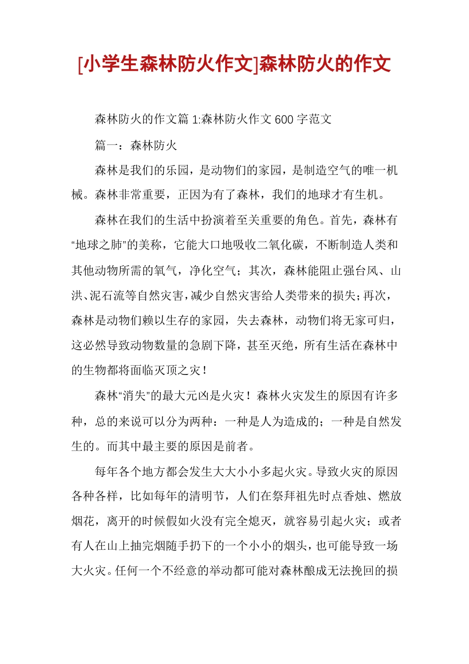 小学生森林防火作文森林防火的作文_第1页