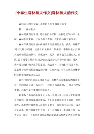 小学生森林防火作文森林防火的作文