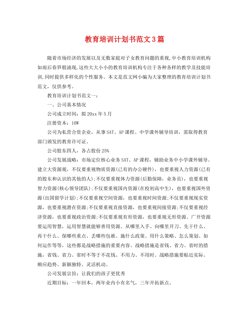 教育培训计划书范文3篇 _第1页