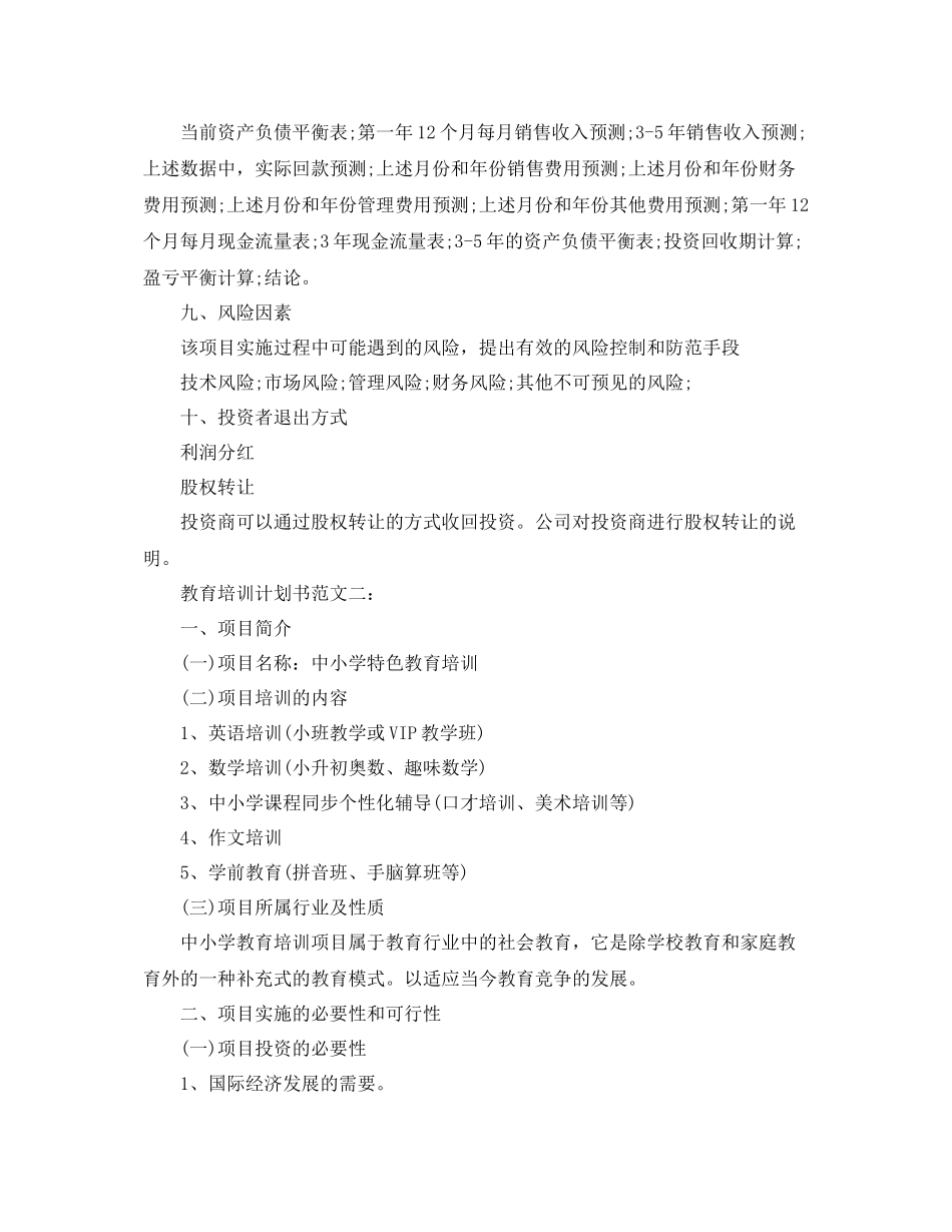 教育培训计划书范文3篇 _第3页