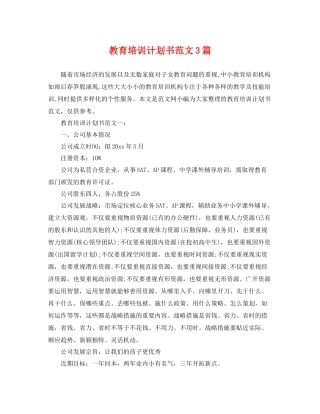 教育培训计划书范文3篇 