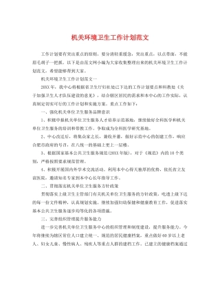 机关环境卫生工作计划范文 