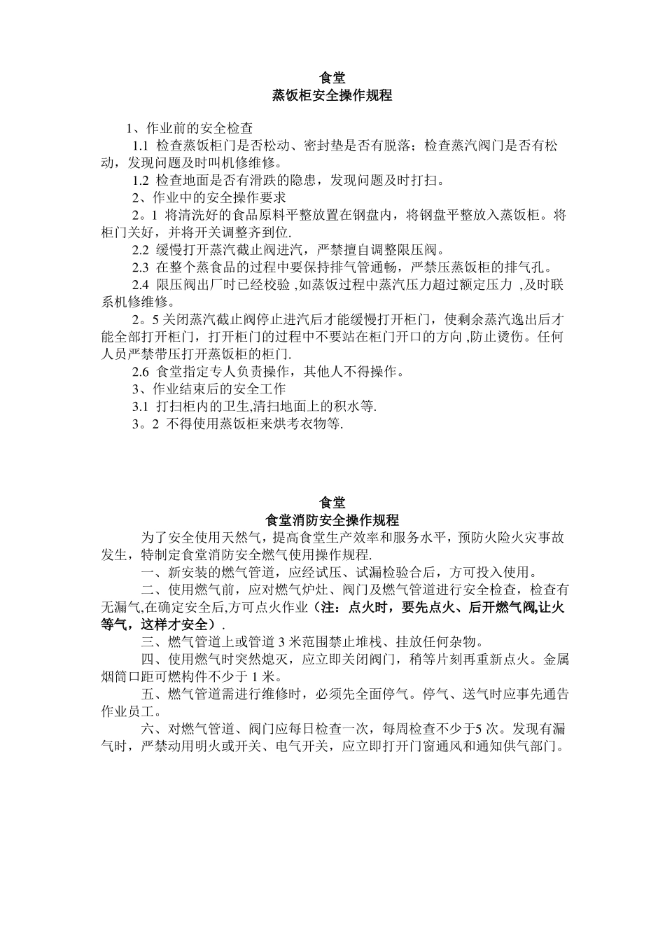 食堂操作规程_第1页