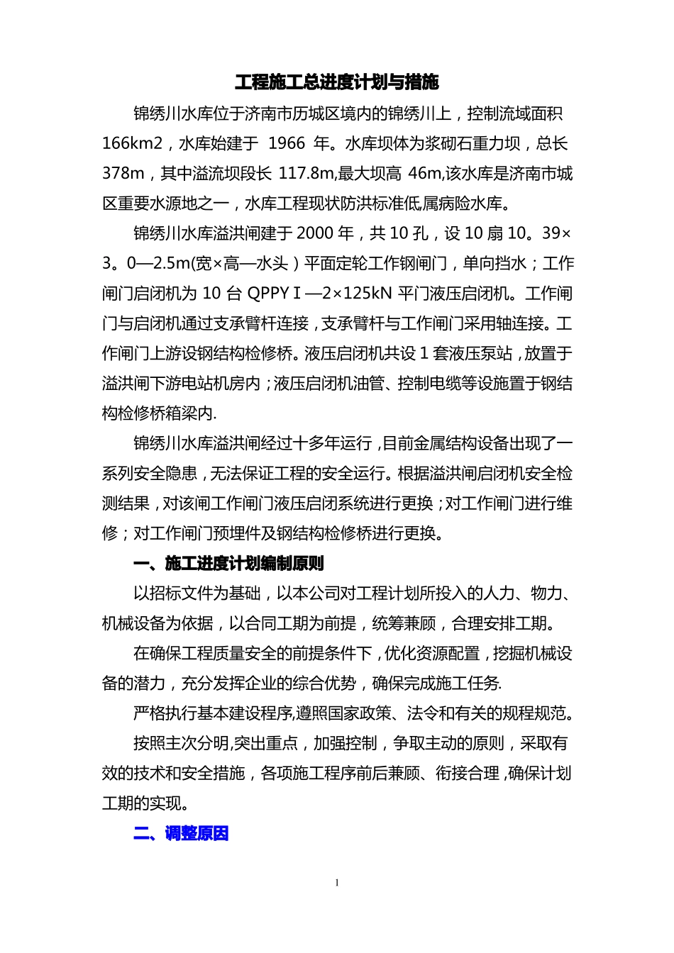 某水库施工进度计划_第1页