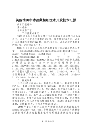 美丽油田中渗油藏精细注水开发技术汇报