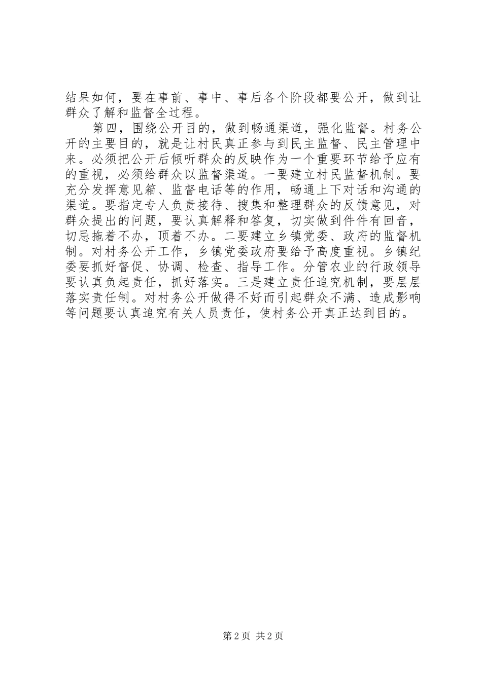 监察局村务公开调研报告_第2页