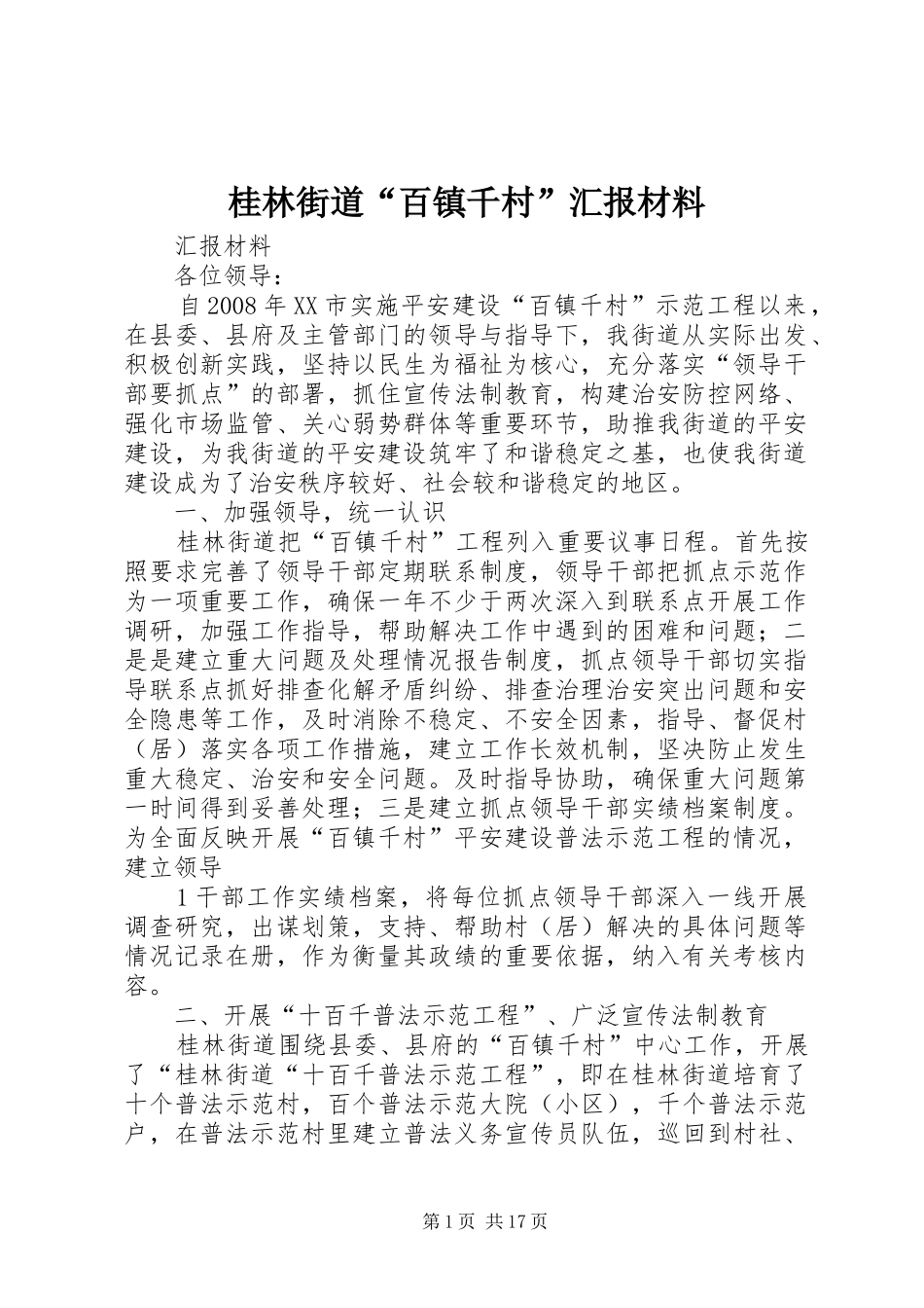 桂林街道“百镇千村”汇报材料_第1页