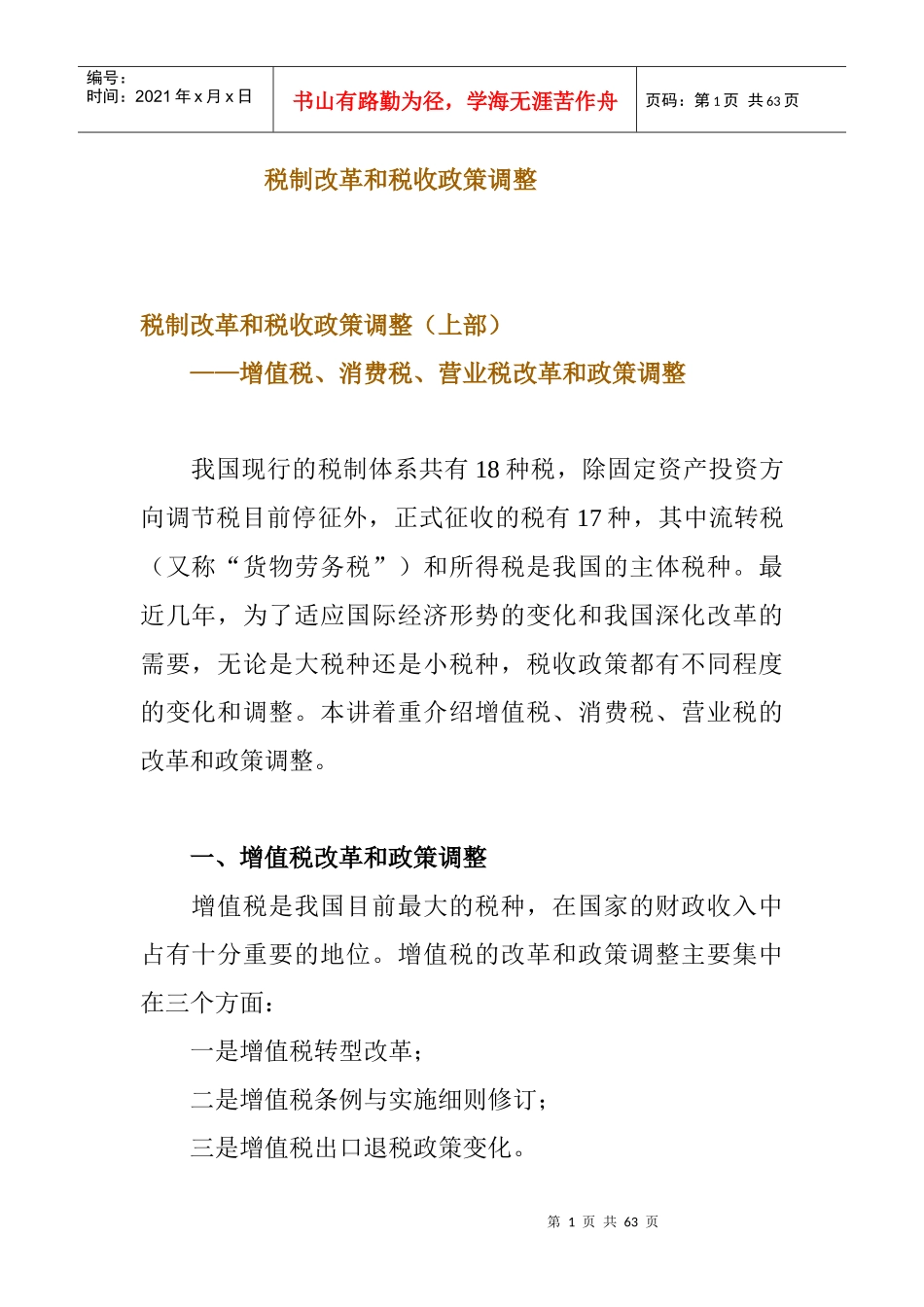 税制改革和税收政策调整_第1页