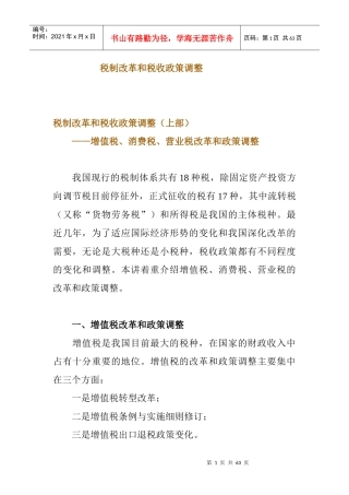 税制改革和税收政策调整