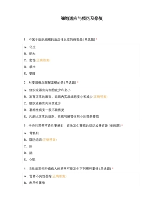 细胞适应与损伤及修复