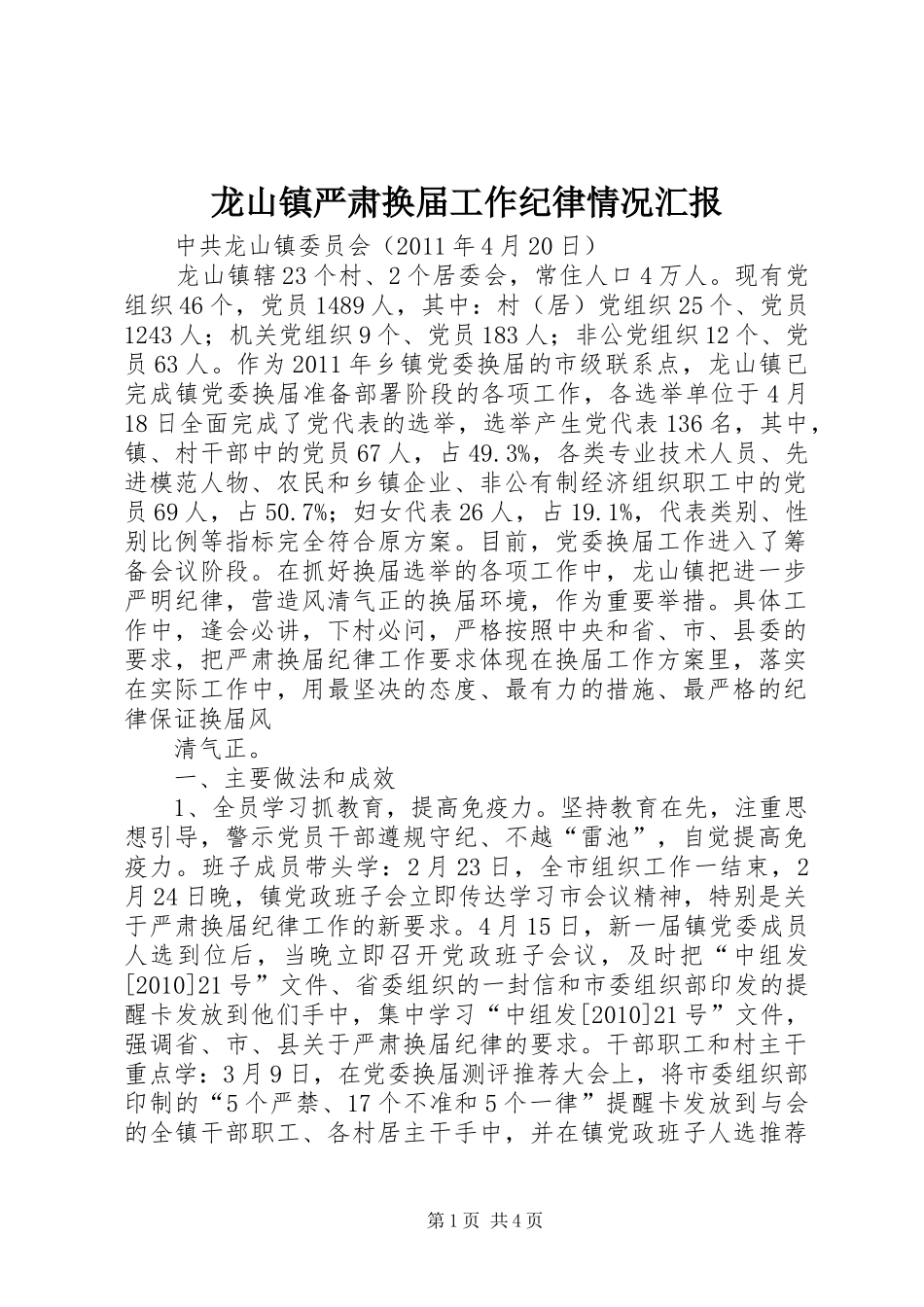龙山镇严肃换届工作纪律情况汇报_第1页