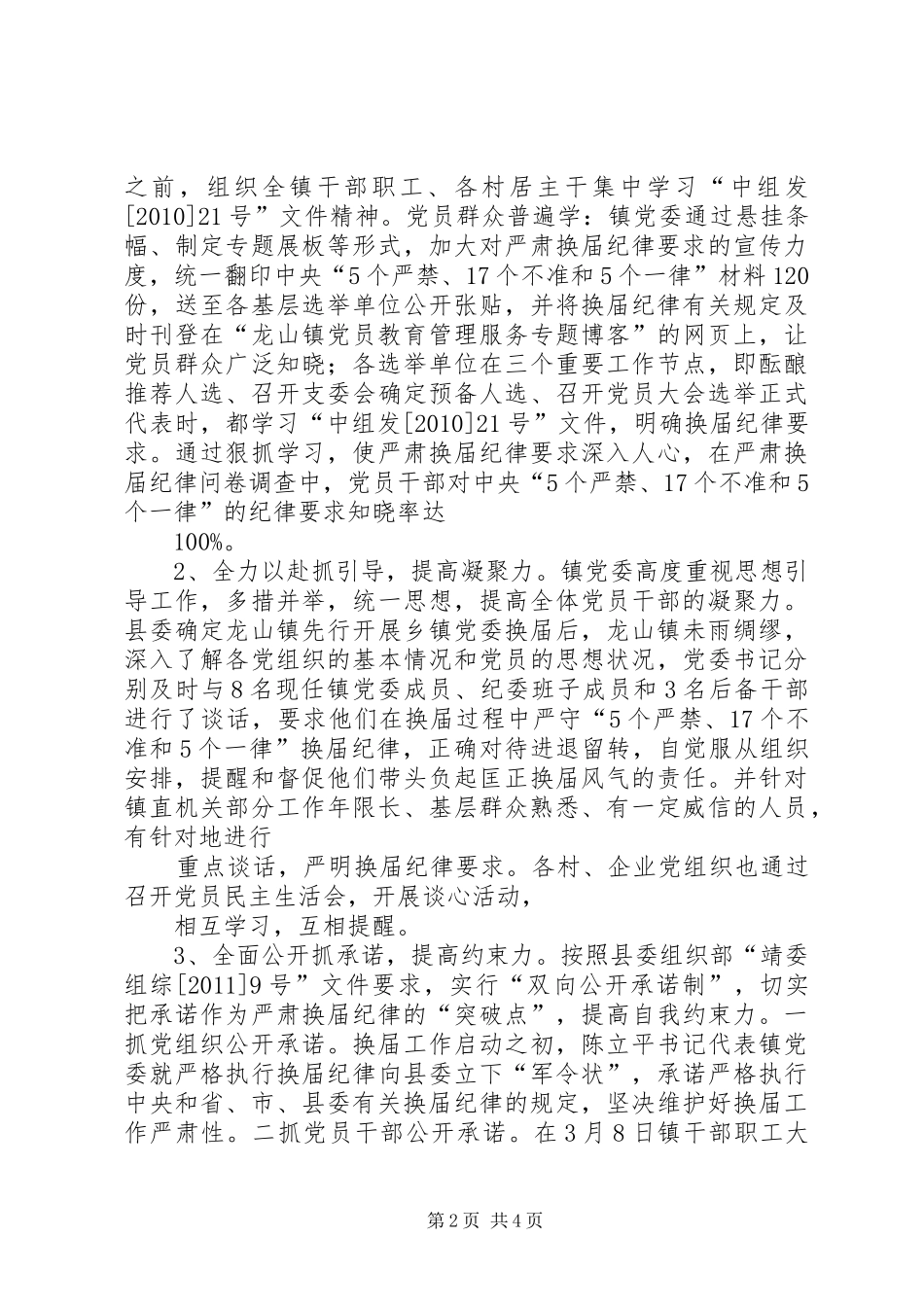 龙山镇严肃换届工作纪律情况汇报_第2页