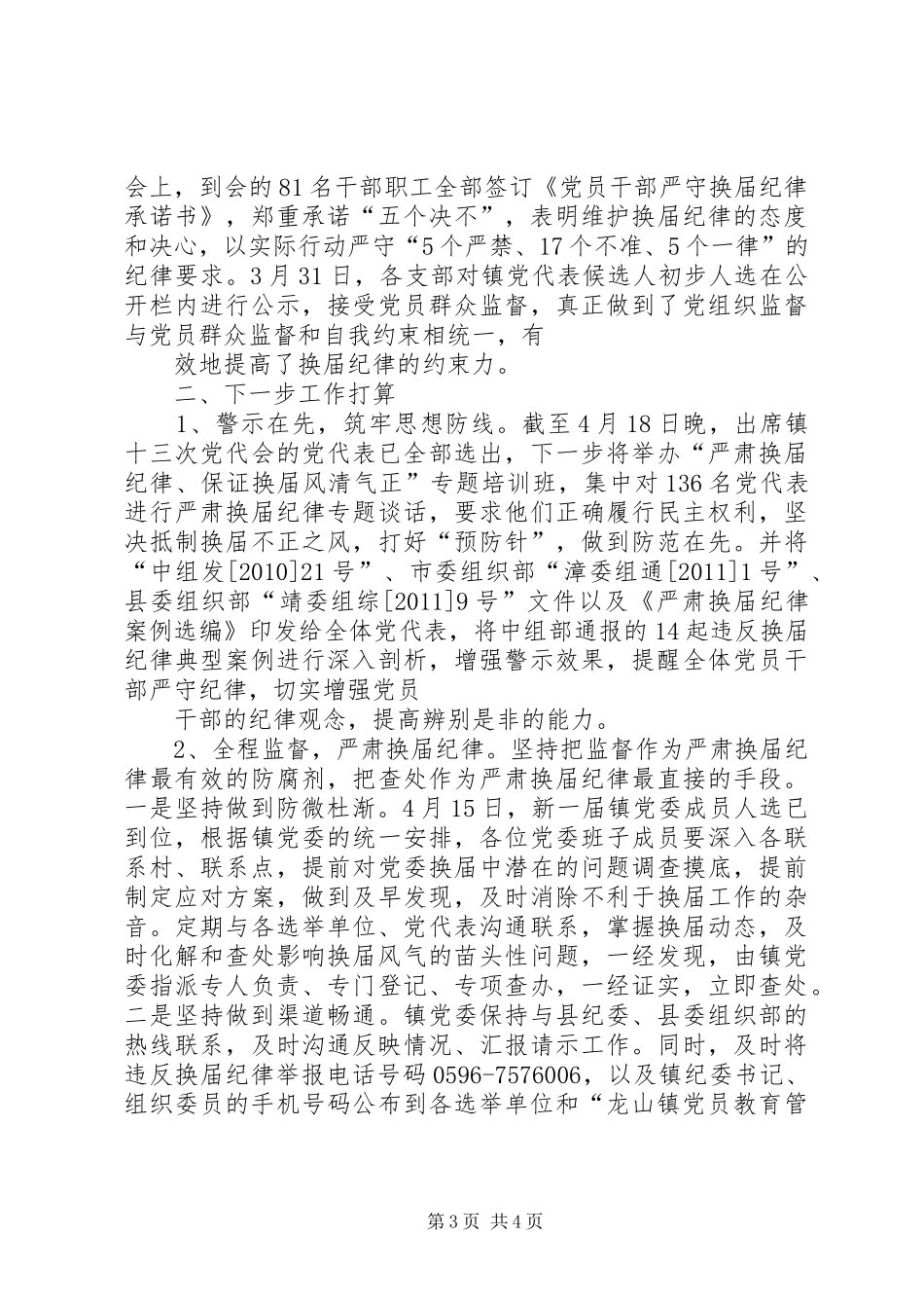 龙山镇严肃换届工作纪律情况汇报_第3页