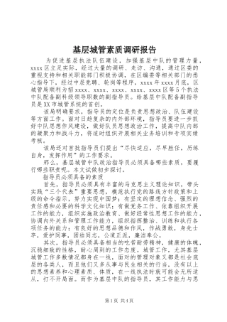 基层城管素质调研报告
