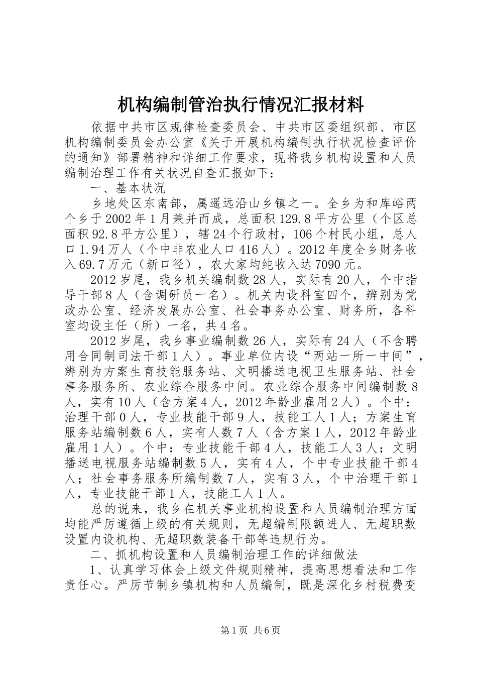 机构编制管治执行情况汇报材料_第1页