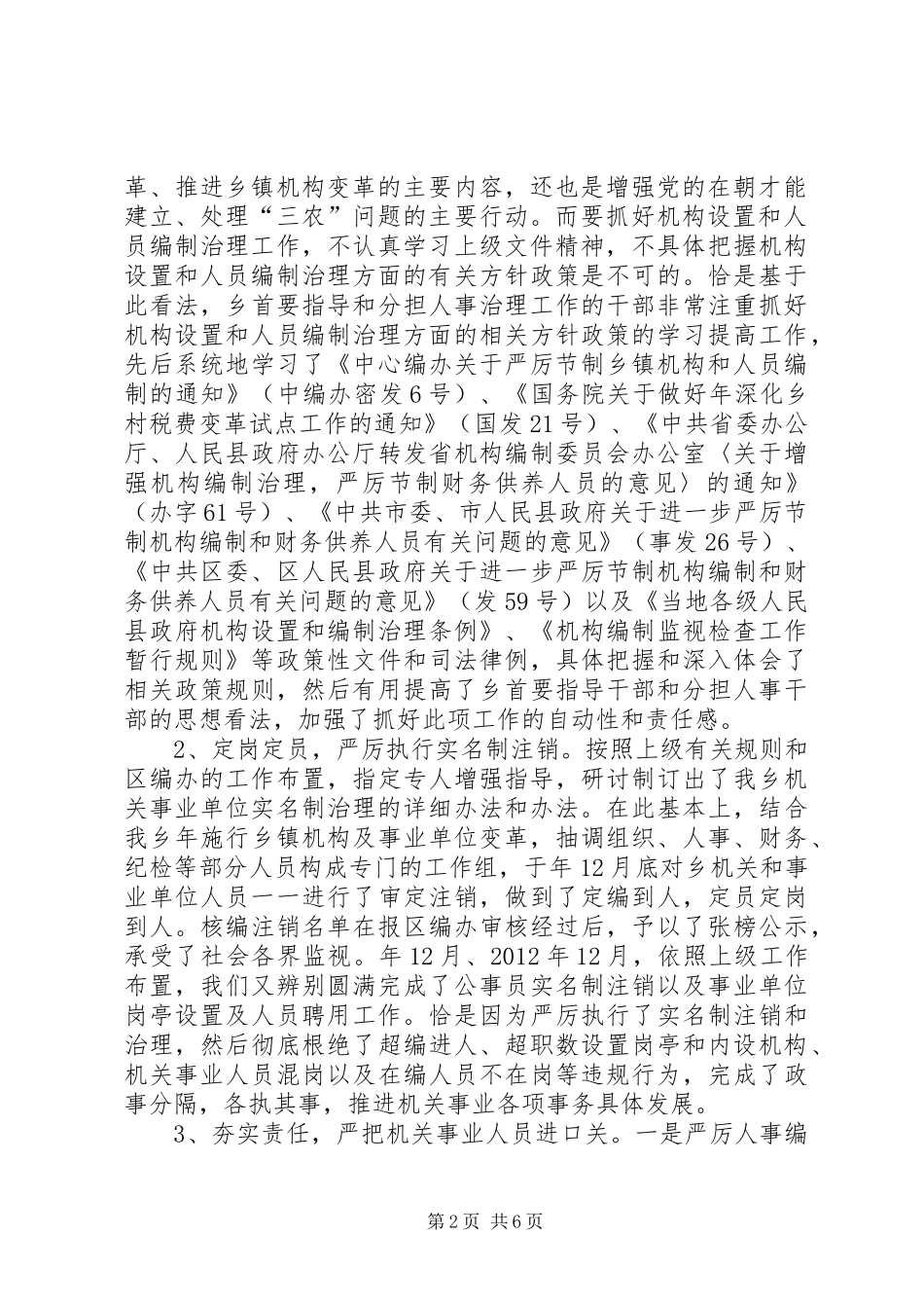 机构编制管治执行情况汇报材料_第2页