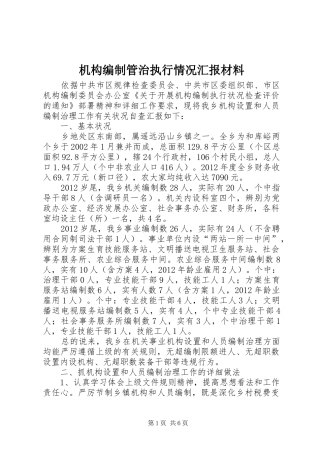 机构编制管治执行情况汇报材料