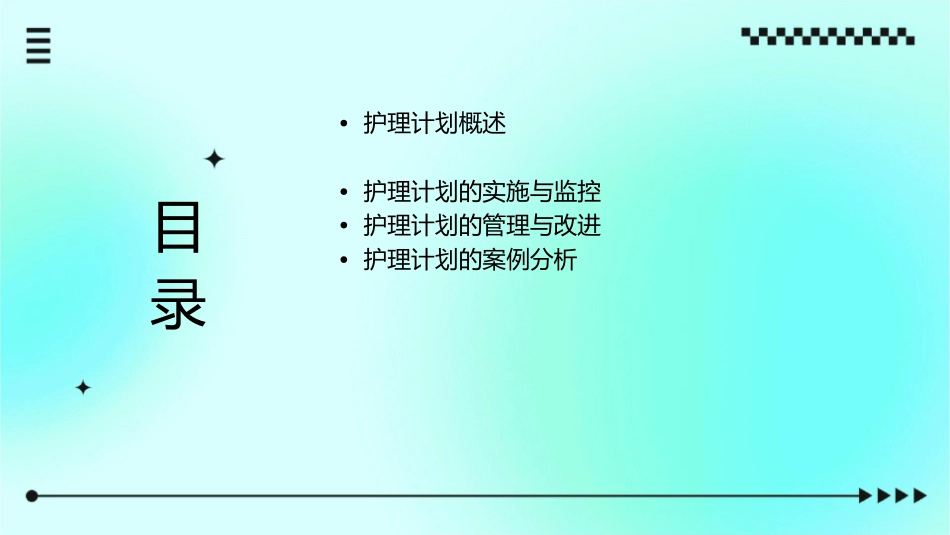 管理学计划护理课件_第2页