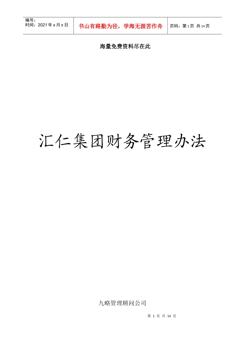 某集团财务管理准则_第1页