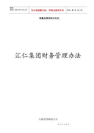 某集团财务管理准则