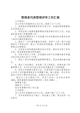 管理者代表管理评审工作汇报