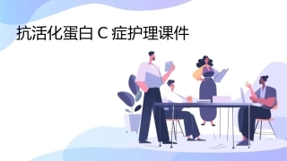 抗活化蛋白C症护理课件