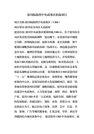 银川阅海湾中央商务区招商项目