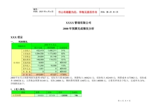 某公司预算完成情况分析