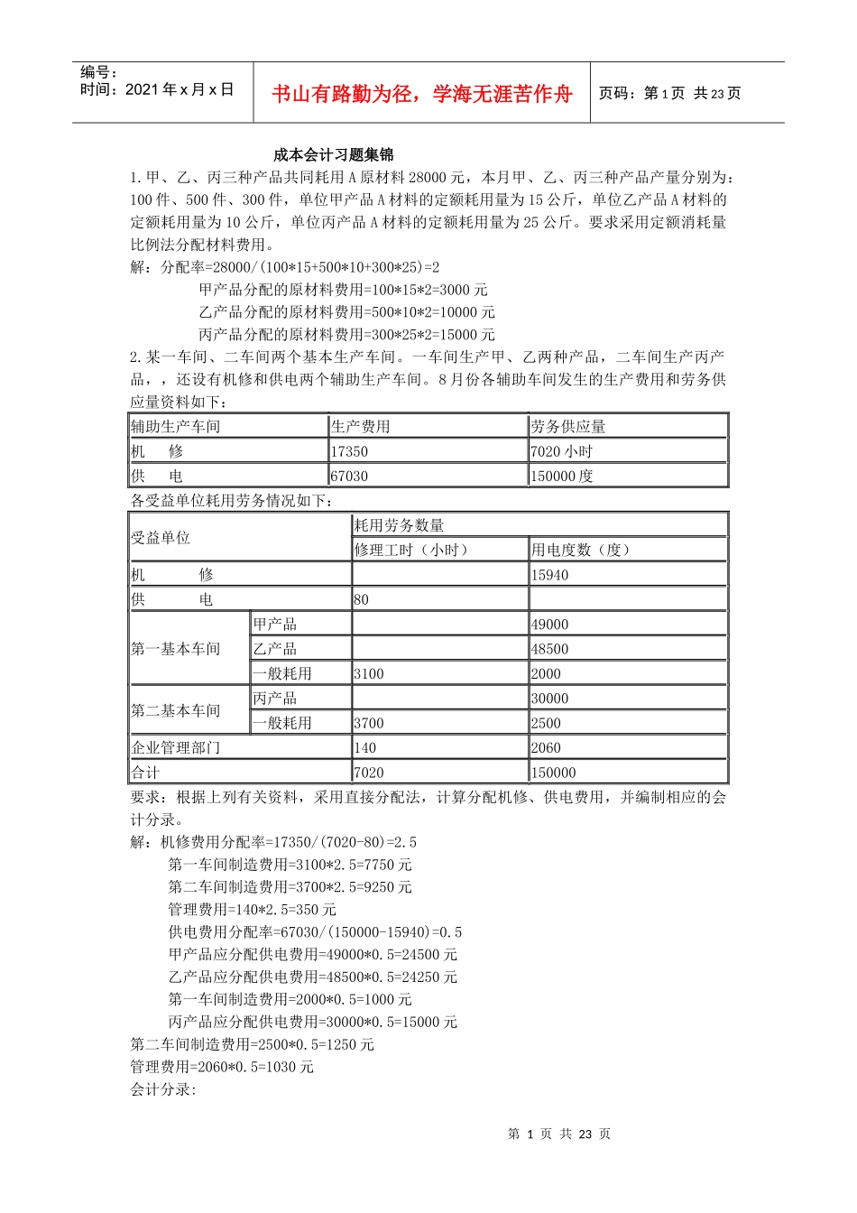 成本会计习题集锦(含答案)_第1页