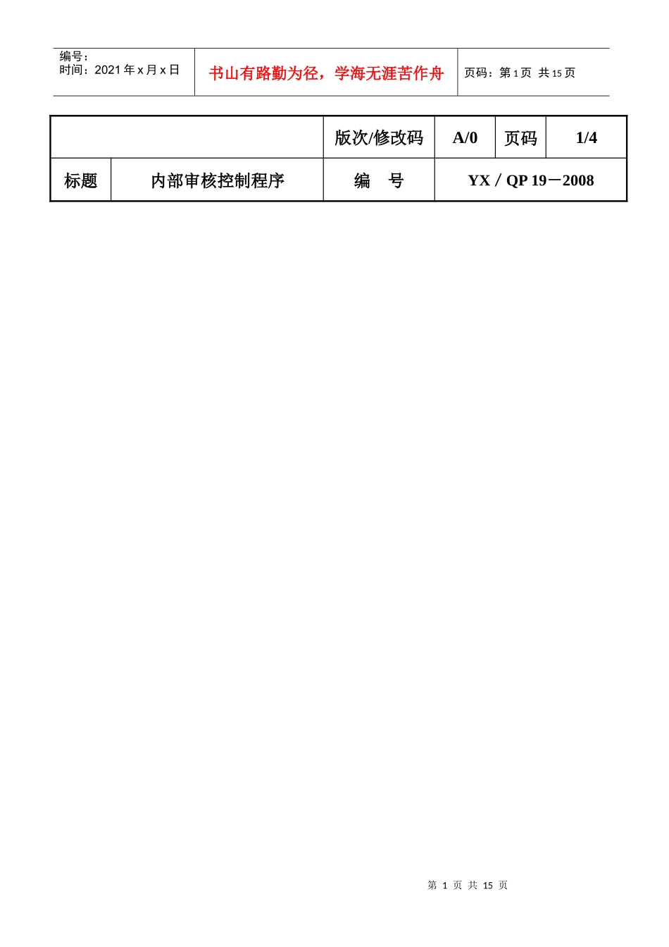 YZ内部审核控制程序_第1页