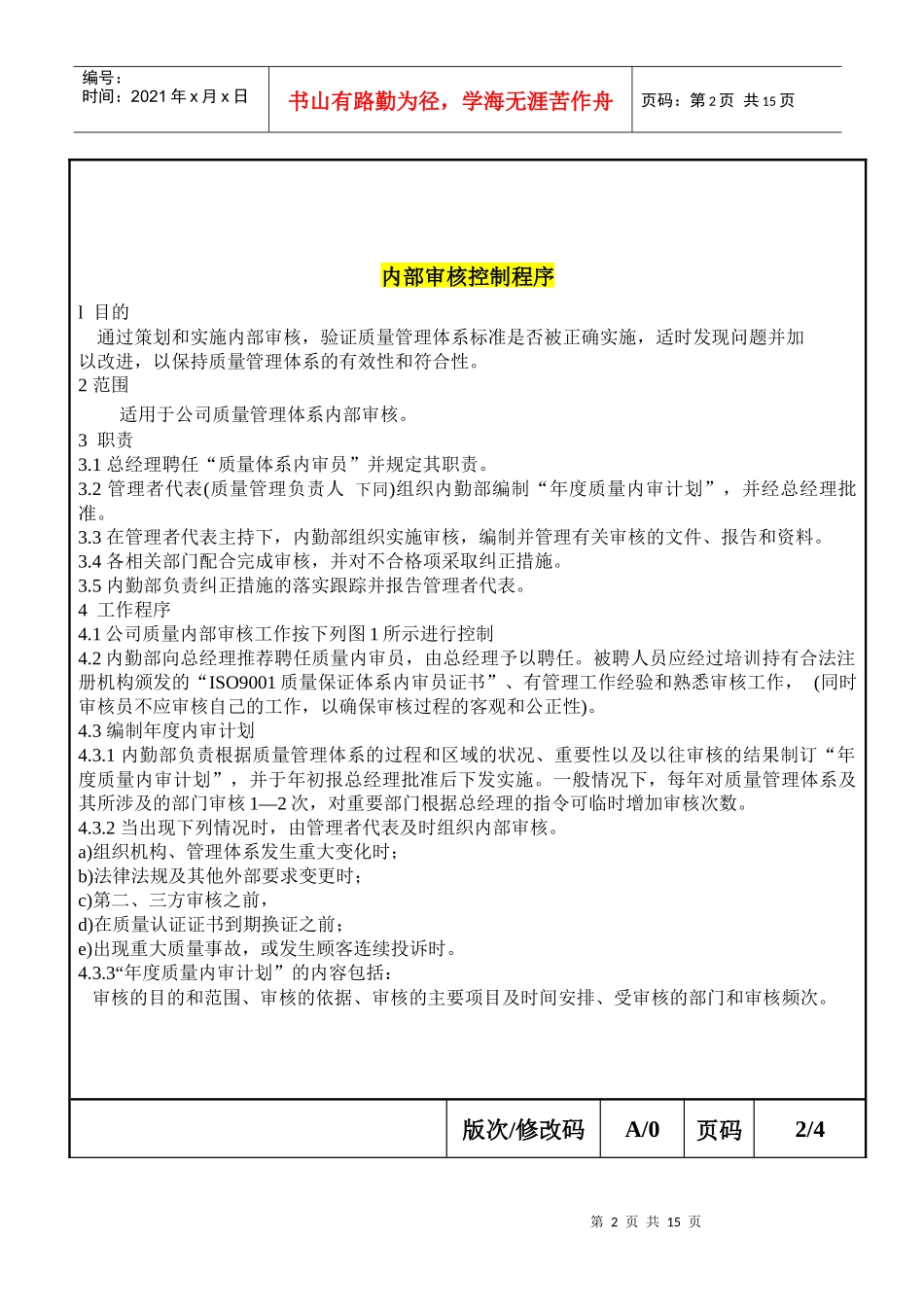 YZ内部审核控制程序_第2页