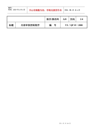 YZ内部审核控制程序